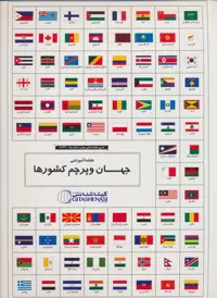 مجموعه نقشه آموزشی جهان و پرچم کشورها 70*100 (کد 1644)،(گلاسه) - ناشربوک | خرید آنلاین کتاب