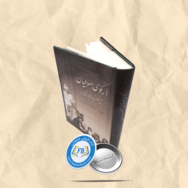 از کوی صوفیان تا حضور عارفان