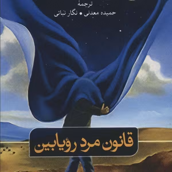 قانون مرد رویابین