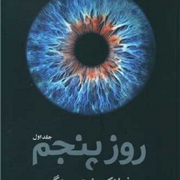 کتاب روز پنجم (2 جلدی )