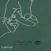 رها می کنم نشر خوب