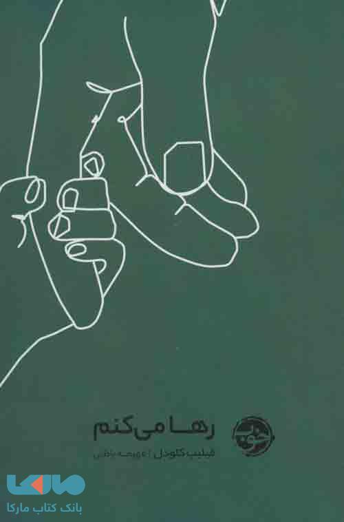 رها می کنم نشر خوب