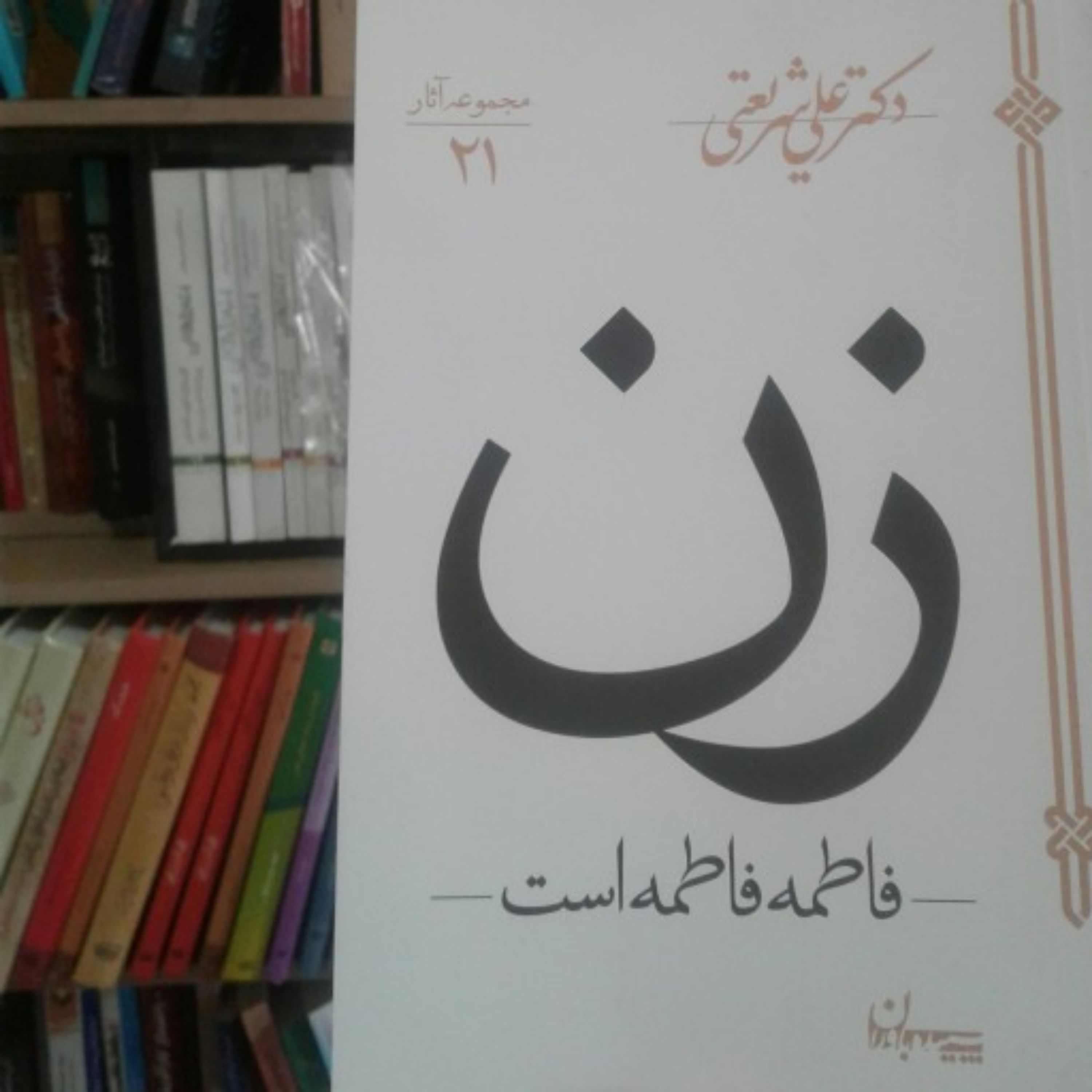 کتاب فاطمه فاطمه است