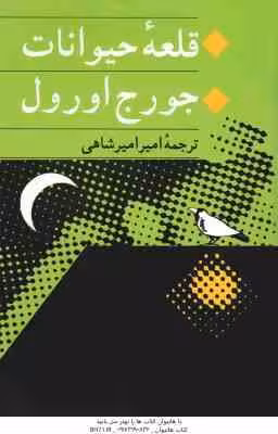 قلعه حیوانات ( جرج اورول – امیر امیر شاهی )