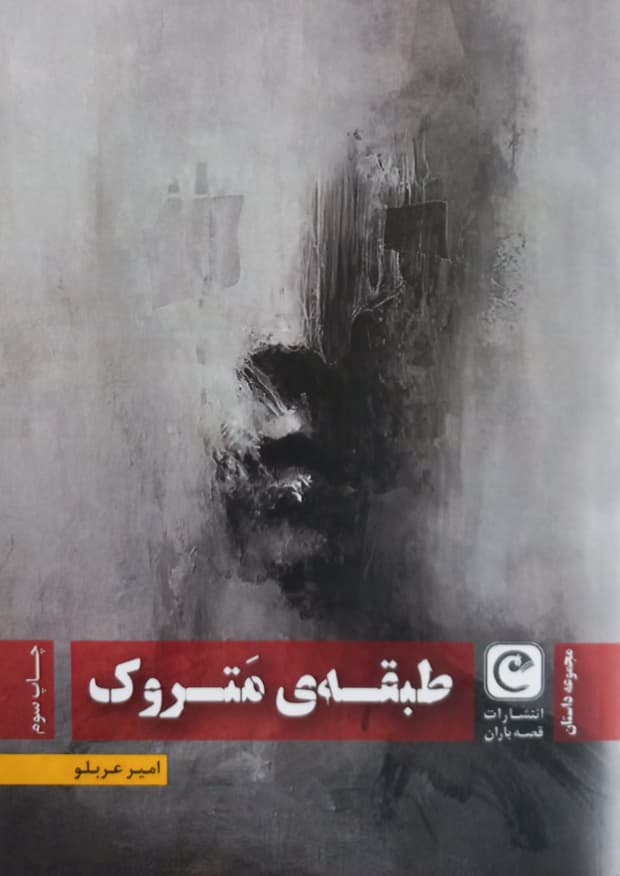 طبقه متروک | امیر عربلو