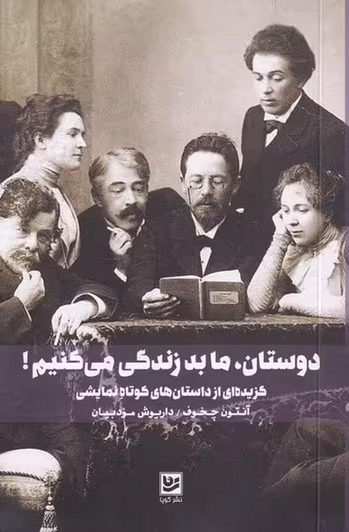 دوستان ما بد زندگی می کنیم - کتاب‌فروشی کوچه کتاب