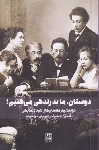 دوستان ما بد زندگی می کنیم - کتاب‌فروشی کوچه کتاب