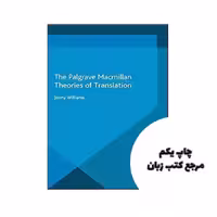 کتاب Theories of Translation (Palgrave Studies in Translating and Interpreting) نویسنده by J. Williams