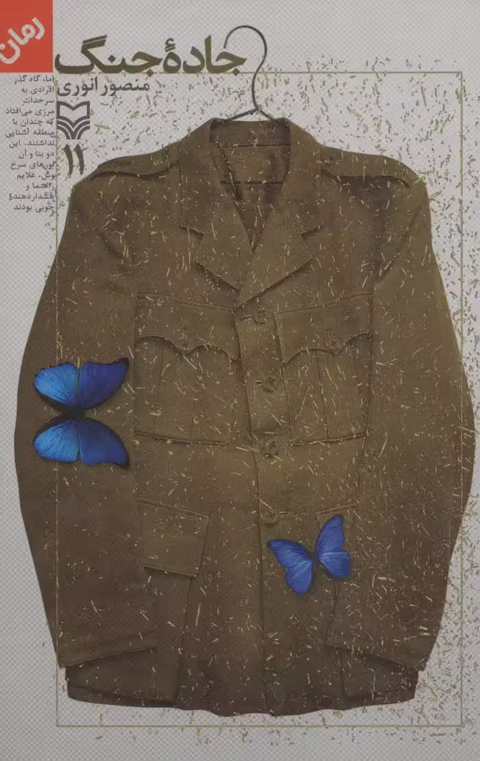 جاده جنگ11 - ناشربوک | خرید آنلاین کتاب