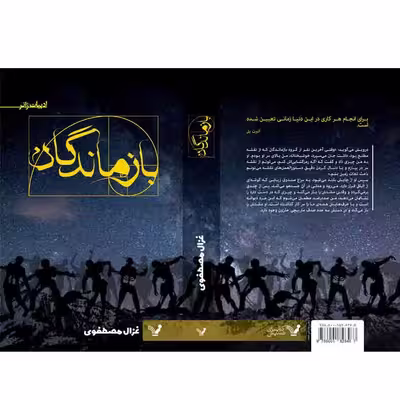 کتاب بازماندگان اثر غزال مصطفوی نشر کتابسرای تندیس