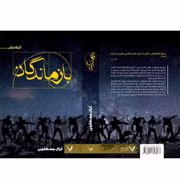 کتاب بازماندگان اثر غزال مصطفوی نشر کتابسرای تندیس