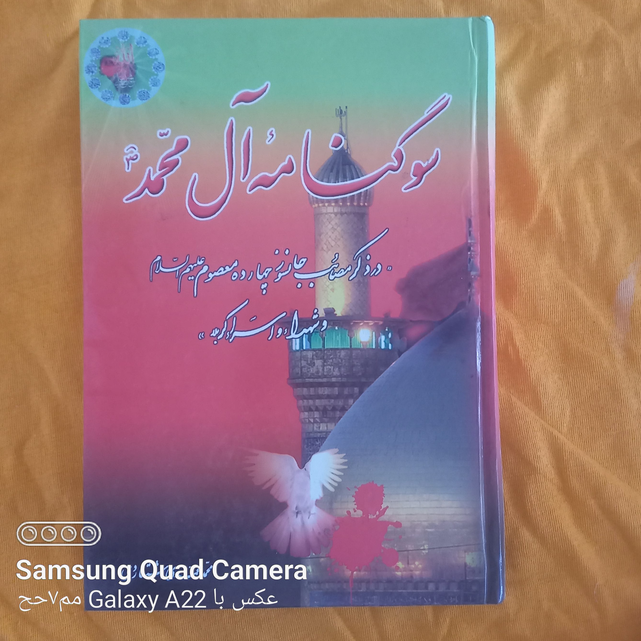 سوگنامه آل محمد علیهم السلام      در ذکر مصائب جانسوز چهارده معصوم علیهم  و شهداء و اسراء کربلا 