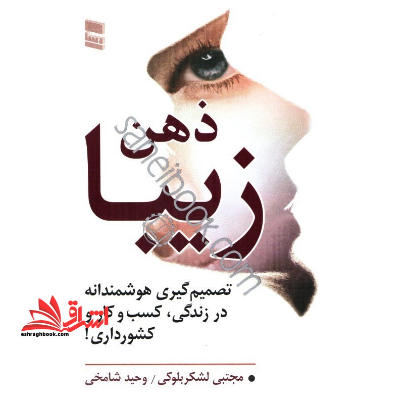 ذهن زیبا: تصمیم گیری هوشمندانه در زندگی،کسب و کار و کشورداری - فروشگاه کتاب اشراق