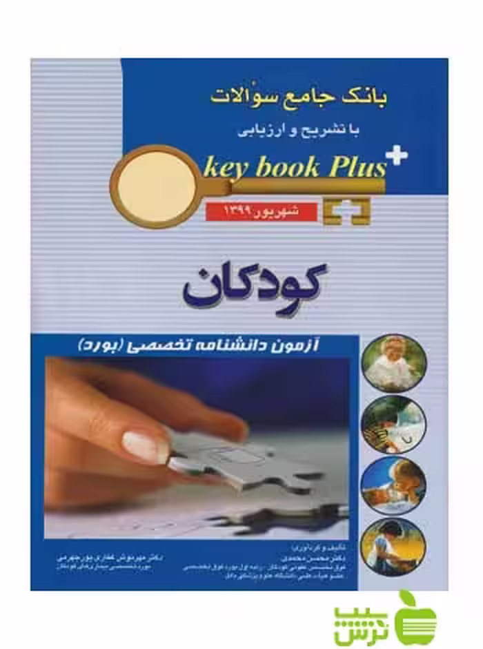 key book plus آزمون دانشنامه تخصصی کودکان شهریور 1399 اندیشه رفیع - سیب ترش - SibTorsh
