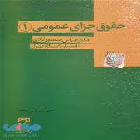 حقوق جزای عمومی 1 منصورآبادی میزان