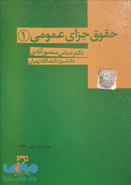 حقوق جزای عمومی 1 منصورآبادی میزان