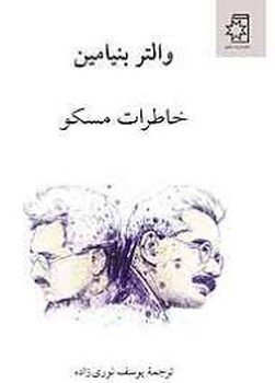 خاطرات مسکو | مرکز فرهنگی آبی