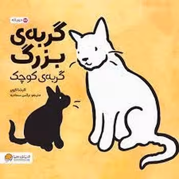 گربه ی بزرگ گربه ی کوچک (2 زبانه) | مرکز فرهنگی آبی
