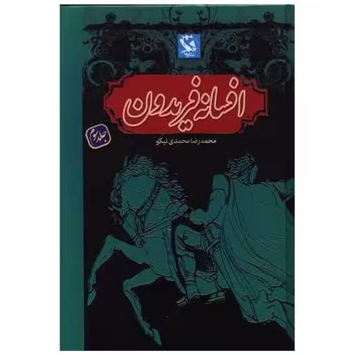کتاب افسانه فریدون (3)(گالینگور) اثر محمدرضا محمدی نیکو