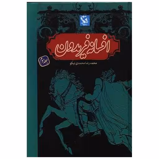 کتاب افسانه فریدون (3)(گالینگور) اثر محمدرضا محمدی نیکو