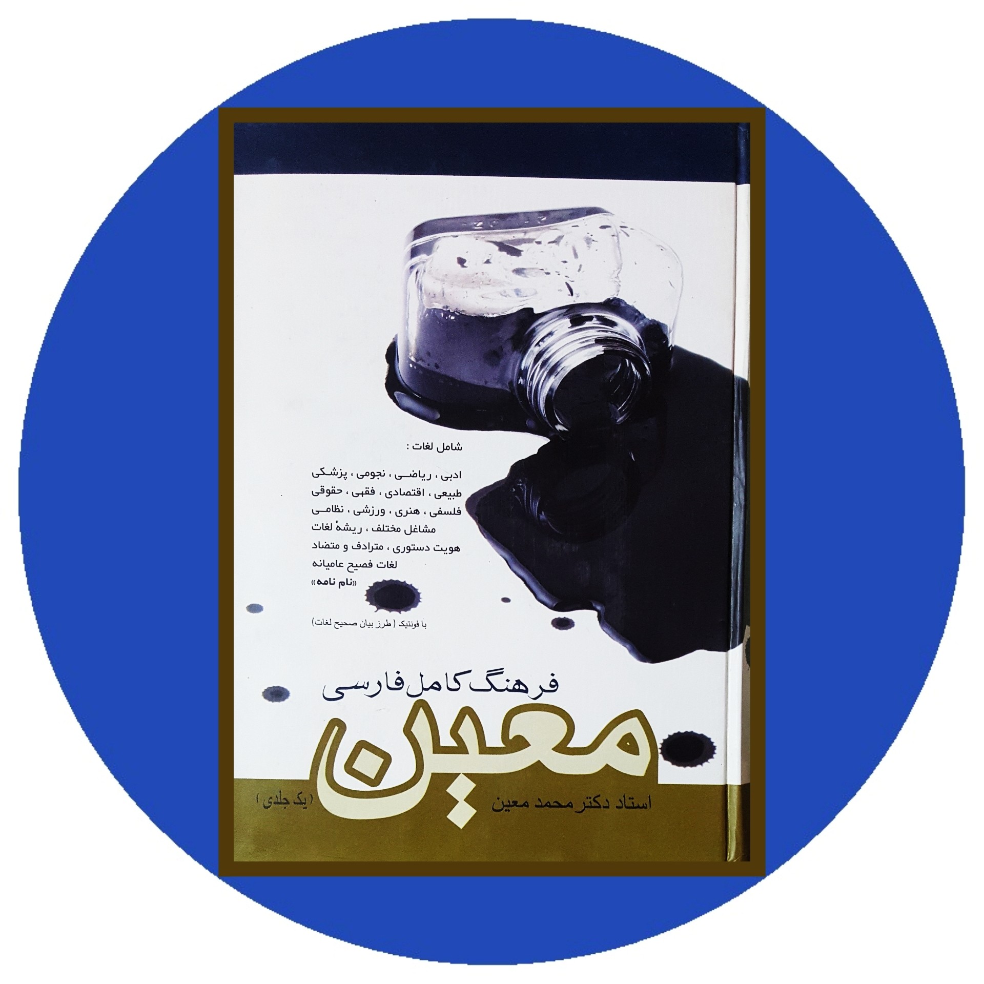 کتاب فرهنگ کامل فارسی معین- خرید با تخفیف چهل درصد از کتاب دایره قهوه ای -