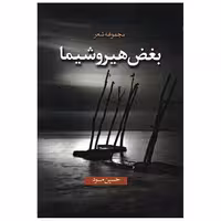 کتاب بغض هیروشیما اثر حسین مود