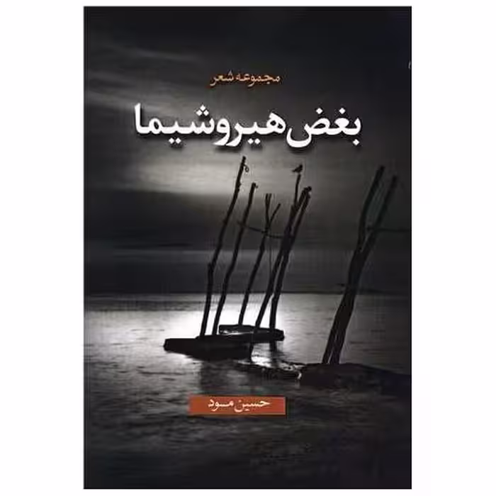 کتاب بغض هیروشیما اثر حسین مود