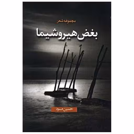 کتاب بغض هیروشیما اثر حسین مود