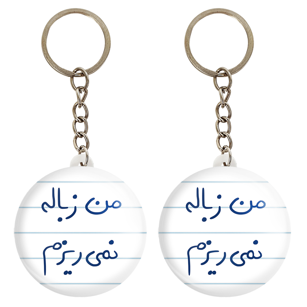 جاکلیدی خندالو مدل من زباله نمی ریزم کد 5796 مجموعه 2 عددی