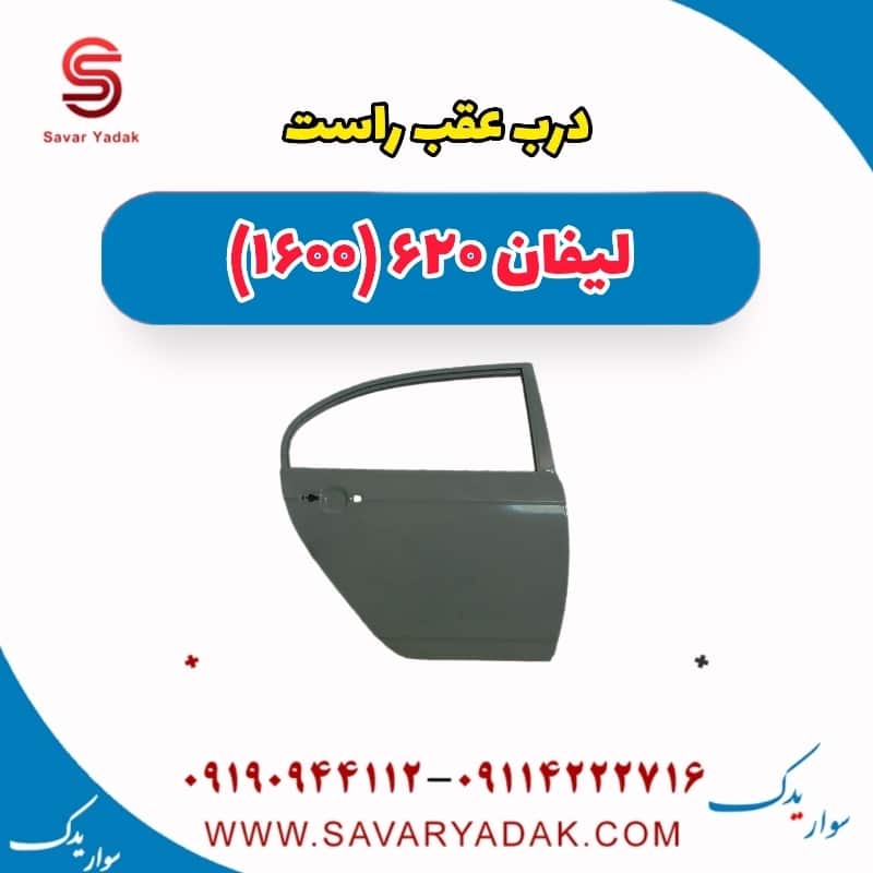 درب عقب راست لیفان 620 موتور 1600