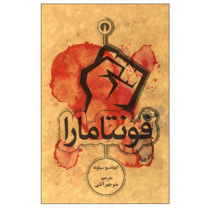 کتاب فونتامارا اثر اینیاتسیو سیلونه نشر علمی فرهنگی