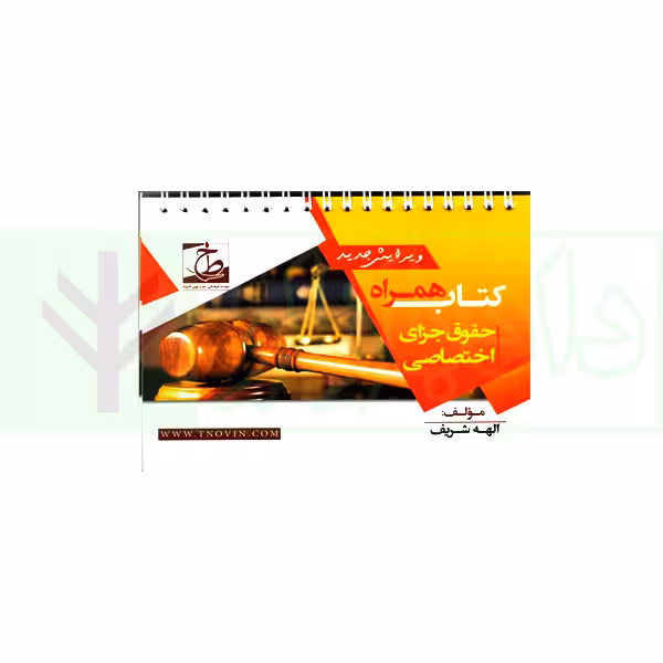 کتاب همراه حقوق جزای اختصاصی (سیمی) | شریف همدانی