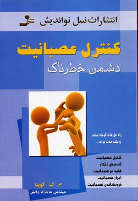 کنترل عصبانیت (دشمن خطرناک)