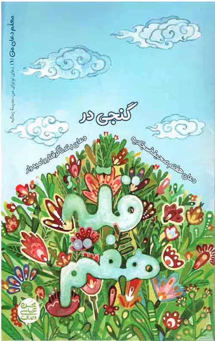 گنجی در قله هفتم