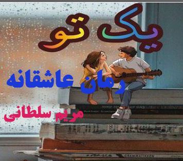 PDF رمان: یک تو از مریم سلطانی با لینک مستقیم ژانر رمان : عاشقانه