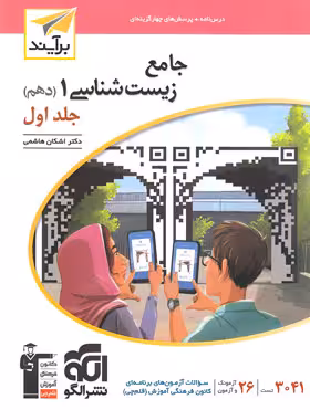 قیمت و خرید کتاب جامع زیست شناسی دهم برآیند نشر الگو جلد اول | چی بخونم