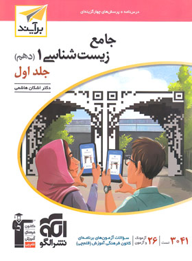 قیمت و خرید کتاب جامع زیست شناسی دهم برآیند نشر الگو جلد اول | چی بخونم