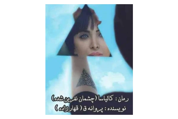 رمان کالیاسا ( چشمان نفرین شده ) PDF - کتابخانه مجازی واتیکان