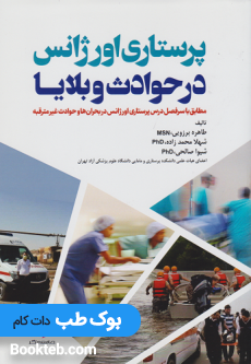 کتاب پرستاری اورژانس در حوادث و بلایا
