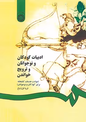 ادبیات کودکان و نوجوانان و ترویج خواندن