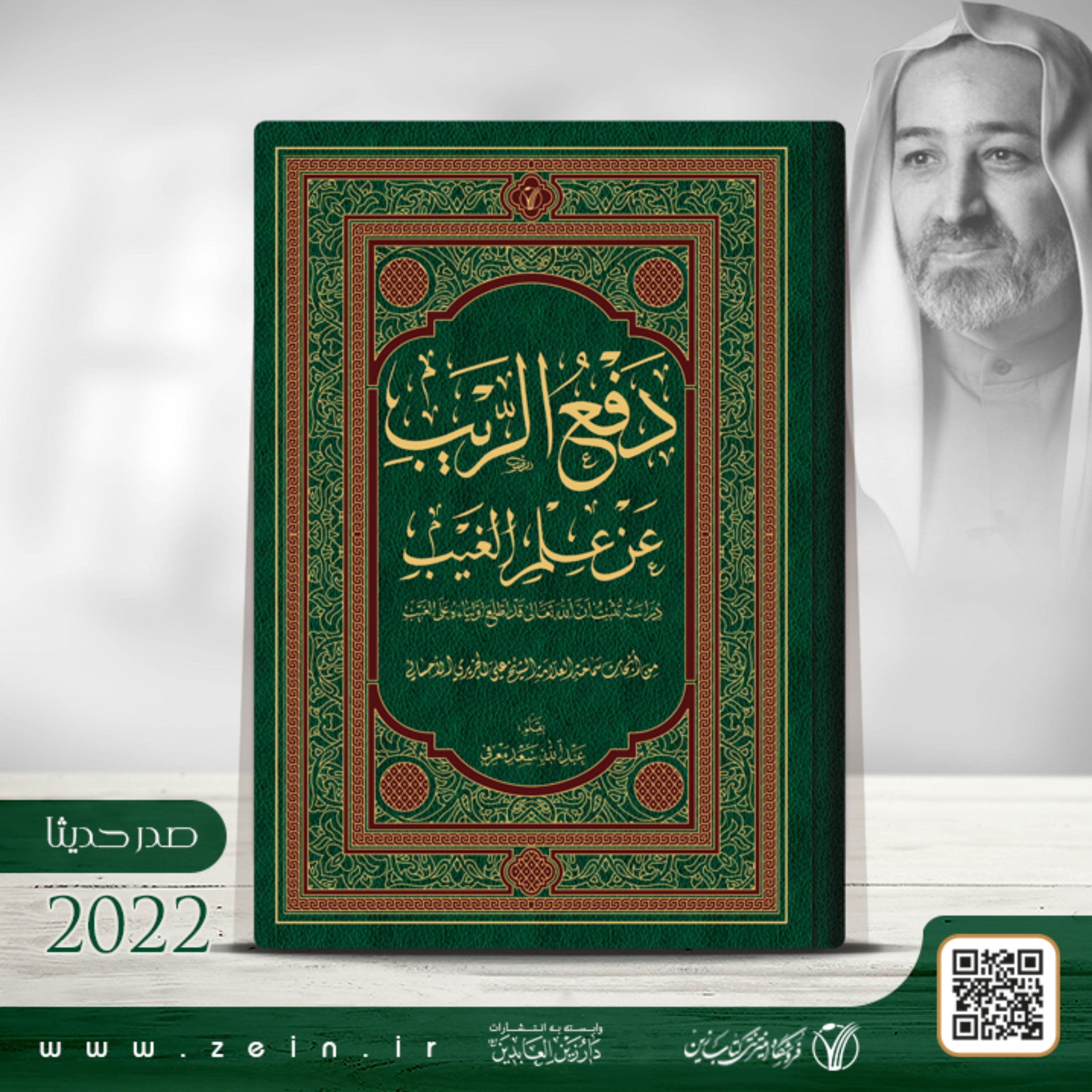 کتاب دفع الریب عن علم الغیب ( عربی )