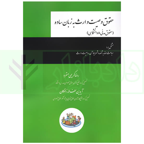 حقوق وصیت و ارث به زبان ساده (حقوق مدنی 8 دانشگاهی) | کریمی منفرد و لطف اله زادگان