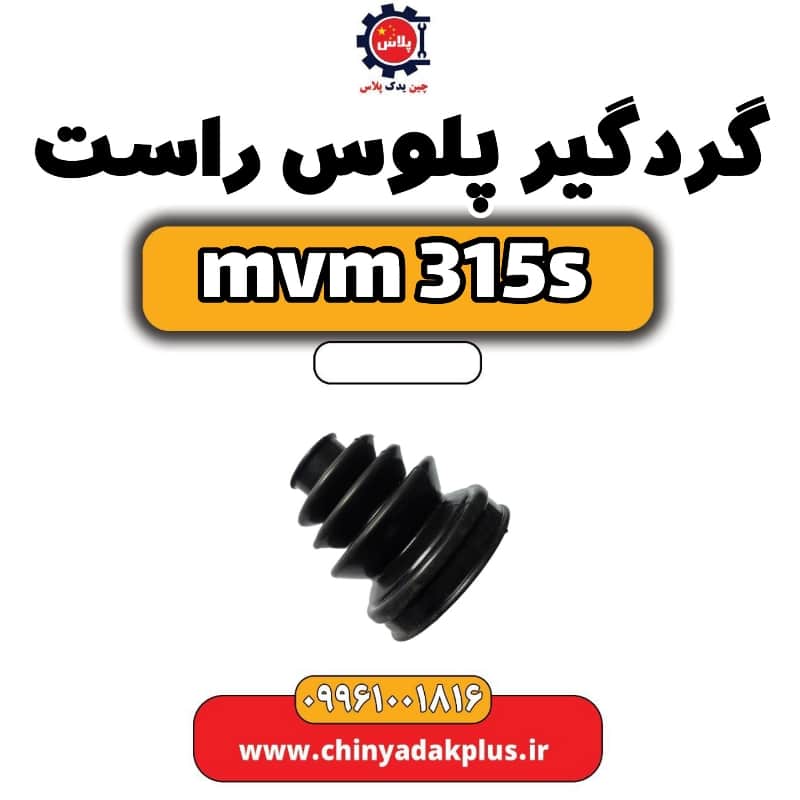 گردگیر پلوس راست ام وی ام 315 اس