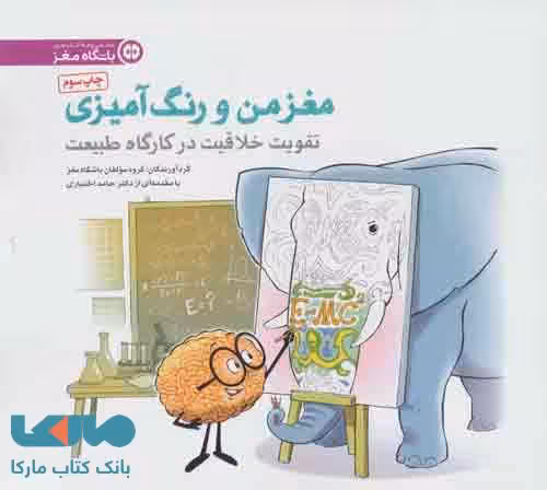 مغز من و رنگ آمیزی 3 نشر مهرسا