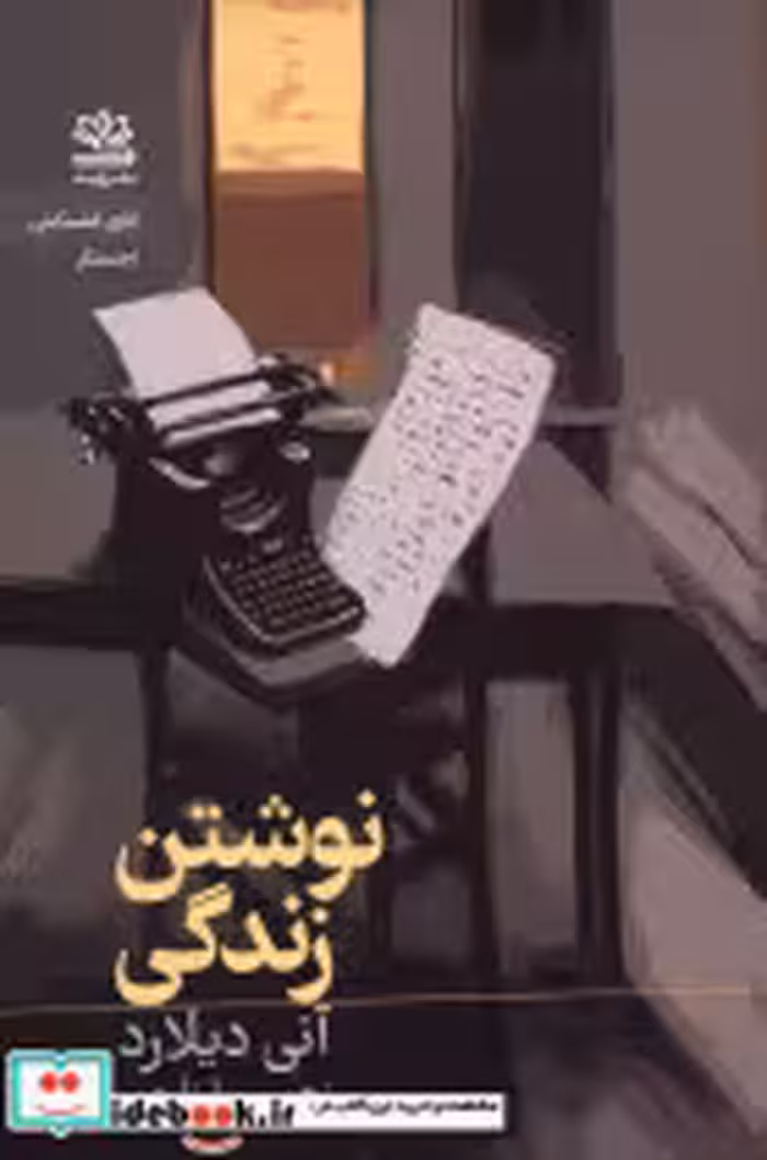 قیمت و خرید کتاب نوشتن زندگی اثر آنی دیلارد | ایده بوک