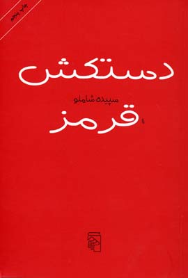 دستکش قرمز