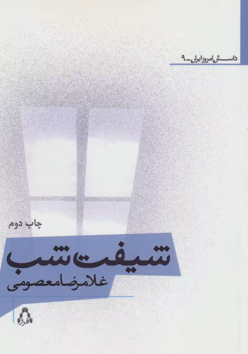 شیفت شب (داستان امروز ایرانی 9) نشر افراز