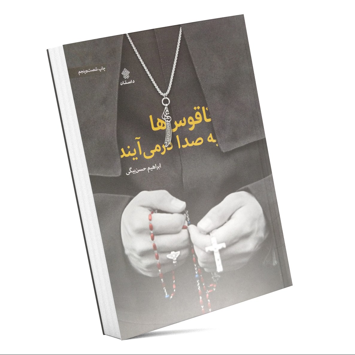 ناقوس ها به صدا در می آیند