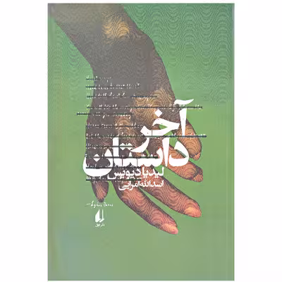 کتاب آخر داستان اثر لیدیا دیویس نشر افق