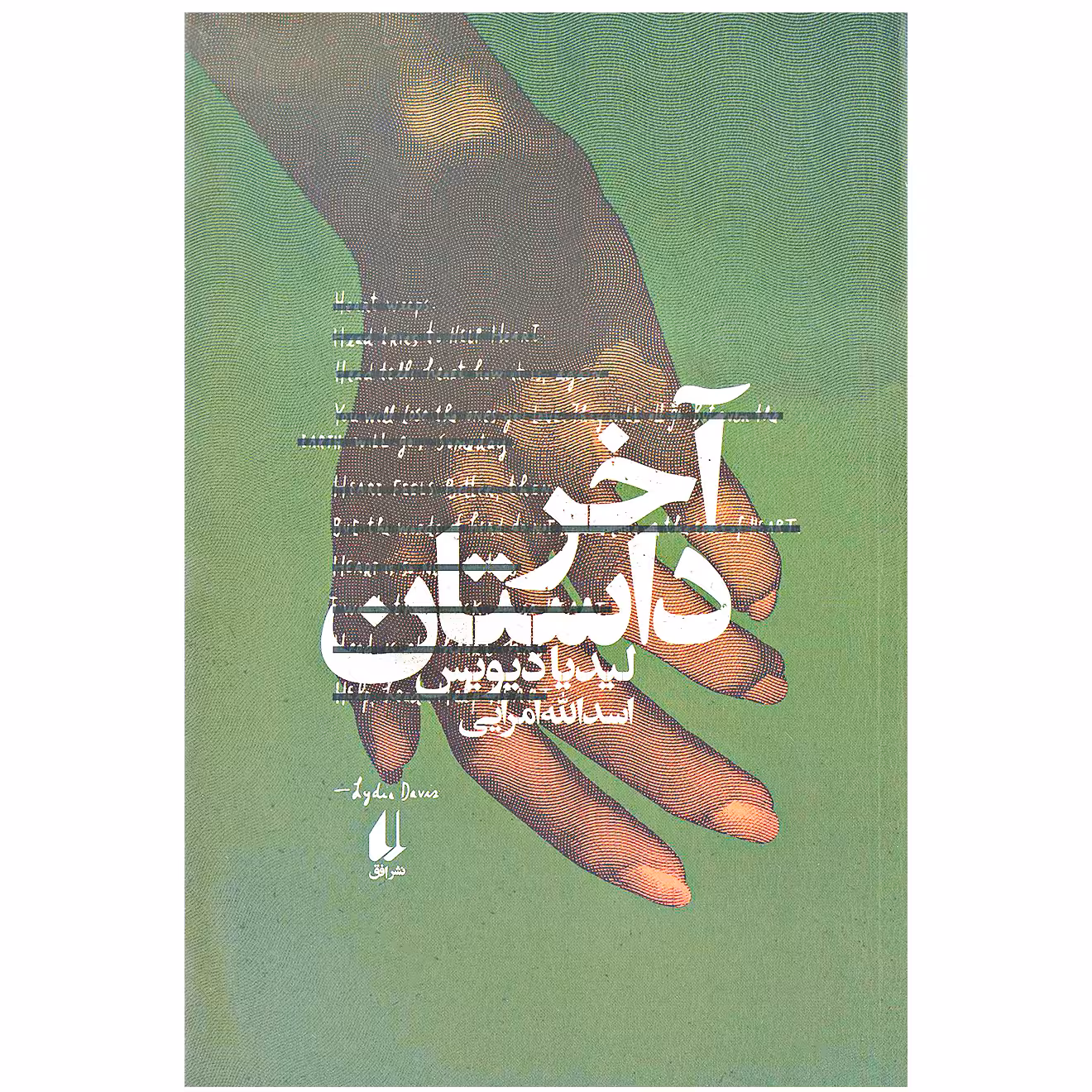 کتاب آخر داستان اثر لیدیا دیویس نشر افق